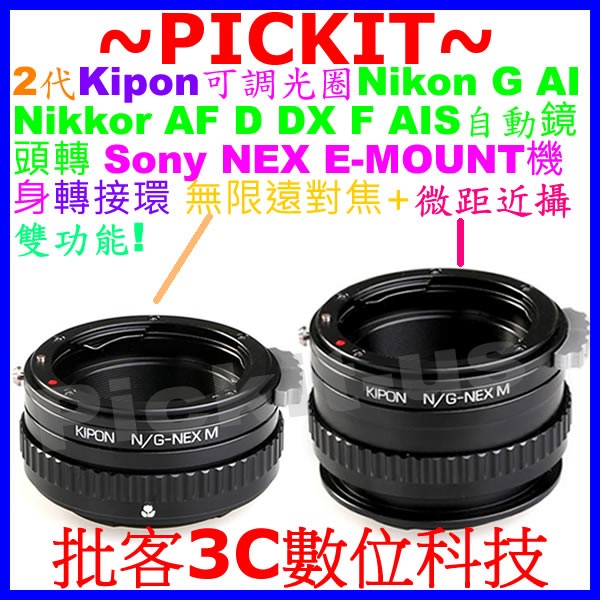 KIPON 可調光圈無限遠+微距近攝 NIKON AI G F鏡頭轉SONY NEX E相機身轉接環 NIKON-NEX