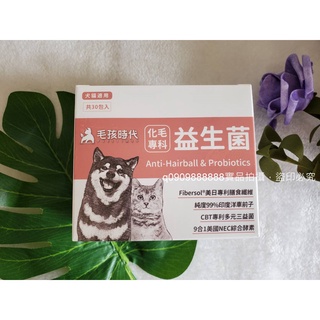 ★開發票★刷卡★毛孩時代 化毛專科益生菌 犬貓適用★1盒30包★