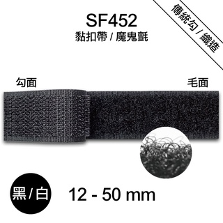 台灣製 SF452 黏扣帶 魔鬼氈 寬度12-50mm 長2公尺/包 一般款 抓毛 子母帶 無背膠 車縫專用【恭盟】