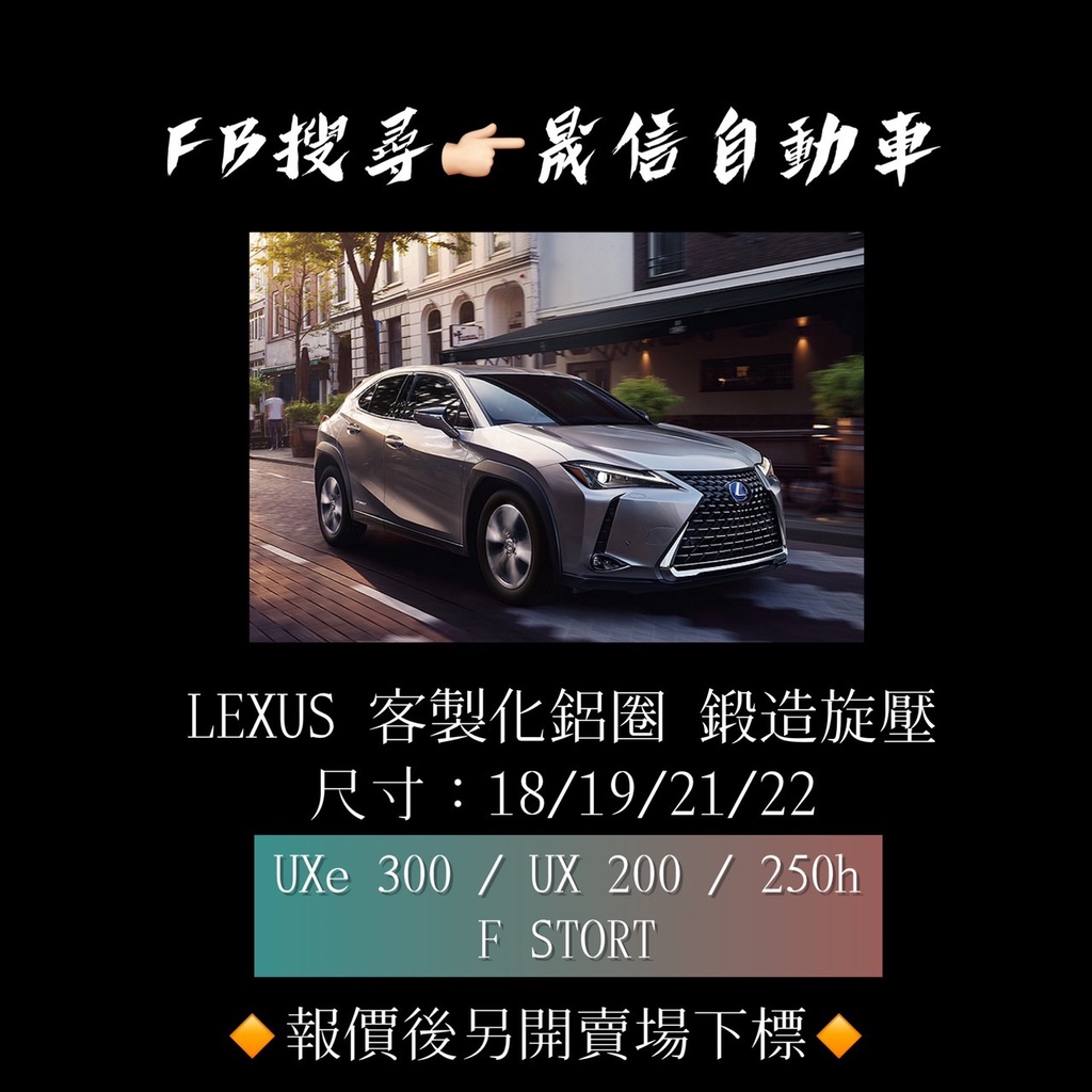 Lexus UXe 300 / UX 200 / 250h / F STORT 客製化鋁圈 鍛造旋壓