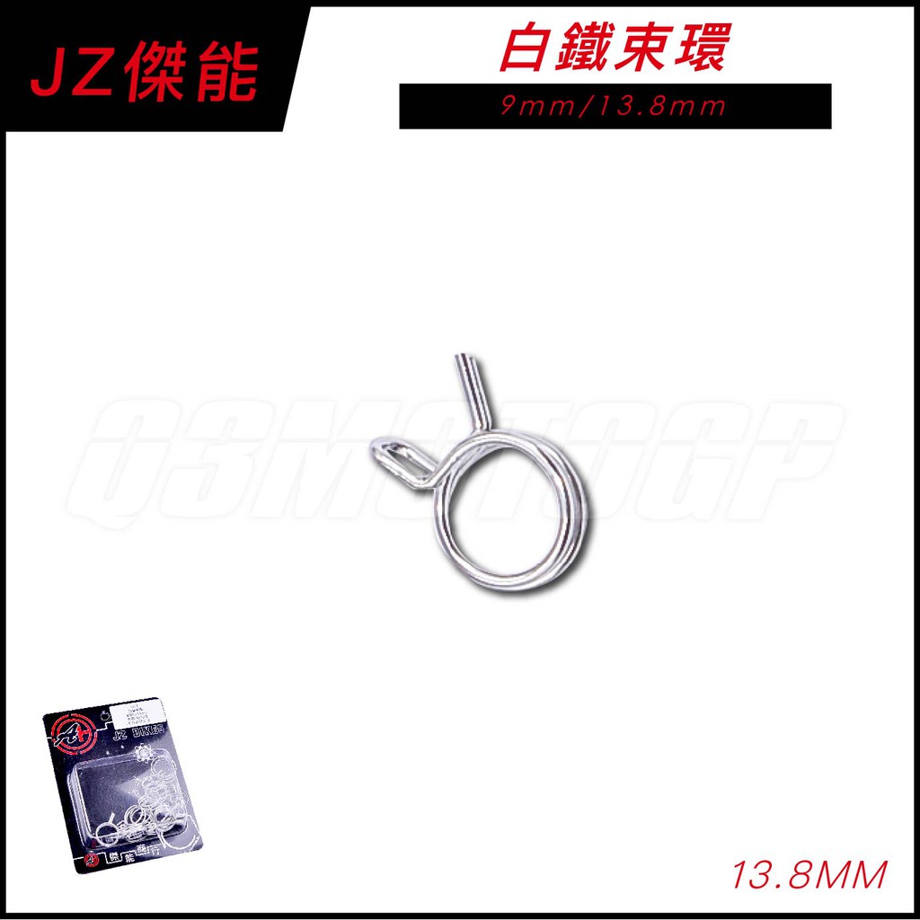 Q3機車精品 傑能 JZ 白鐵束環 13.8mm 空濾箱 廢油管 呼吸管 束環 適用 FORCE 勁戰 BWSR 雷霆S