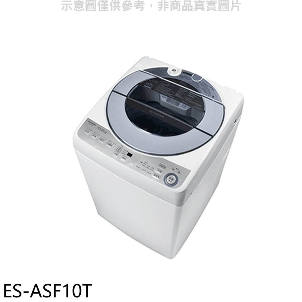 SHARP夏普 10公斤變頻無孔槽洗衣機ES-ASF10T (含標準安裝) 大型配送