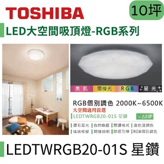 〖東芝 Toshiba〗LED大空間吸頂燈 RGB系列 80W 星鑽 LEDTWRGB20-01S【實體店面】鋐欣