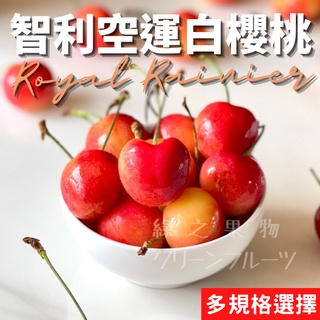 【綠之果物】白櫻桃 草莓白櫻桃 鑽石白櫻桃 空運白櫻桃 黃櫻桃 櫻桃禮盒 水果禮盒