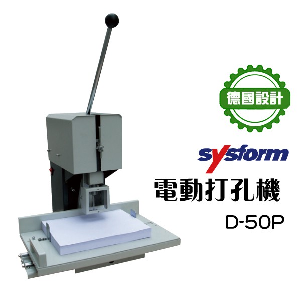 【專業嚴選】SYSFORM D-50P 電動打孔機 打洞機 裝訂 辦公用具 事務機器 電腦周邊 裝訂 文件 印刷