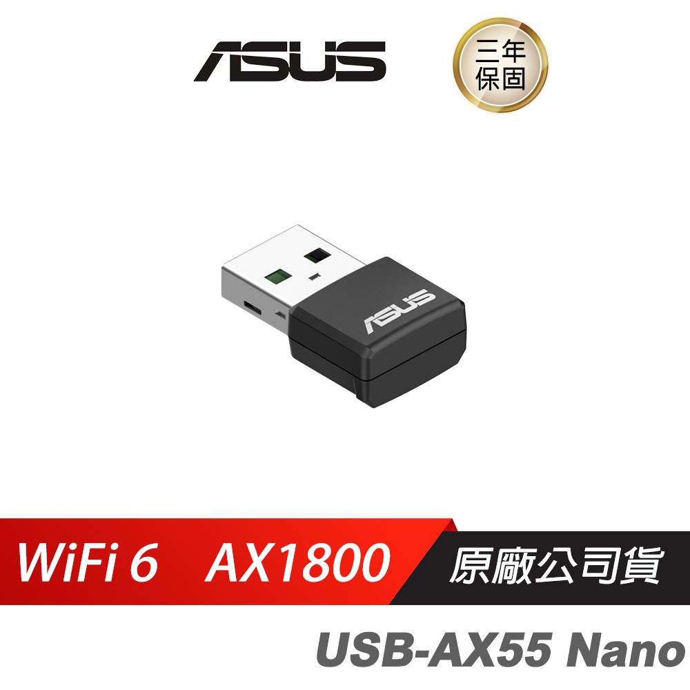 ASUS華碩USB-AX55NANOUSBWiFi6無線網卡/無線網路接受器/雙頻/WIFI 現貨 廠商直送