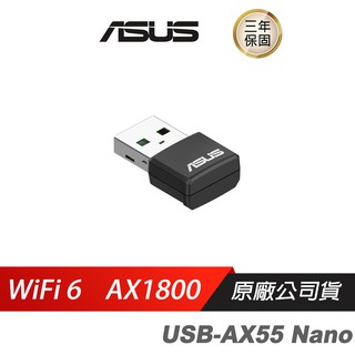 ASUS華碩USB-AX55NANOUSBWiFi6無線網絡卡/無線網路接受器/雙頻/WIFI 現貨 廠商直送