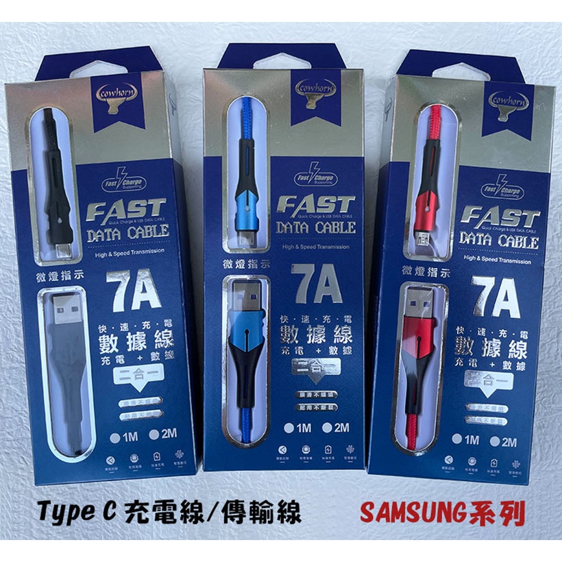 『Type C 7A充電線』SAMSUNG三星 S22 S22+ S22 Ultra 快充線 傳輸線 充電線 快速充電