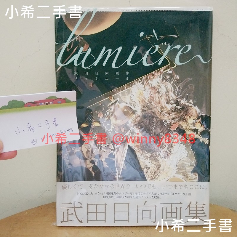 限定価格セール！】 【空】武田日向 画集 lumiere アート/エンタメ