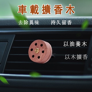 【蘭妮】 臺灣現貨 精油擴香木 車用擴香木 免插電 出風口 車載香薰 薰香器 薰香木 車用香氛 擴香器 出風口夾