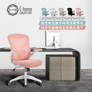 E-home 布魯諾網布可旋轉扶手電腦椅多色可選/辦公椅/會議椅/主管椅/網美椅/OA辦公椅