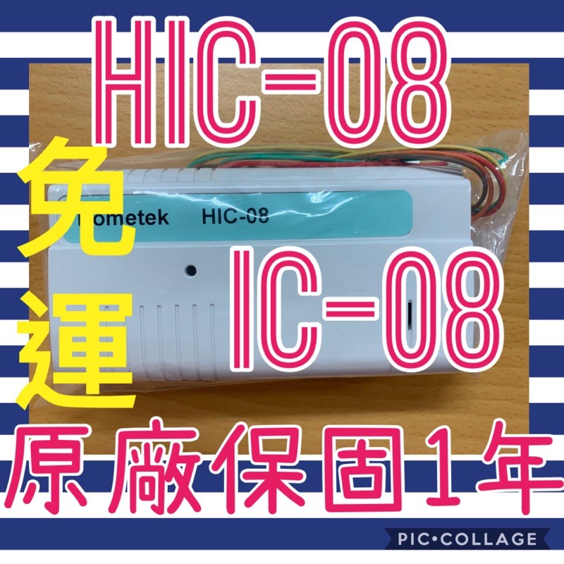 ❤️ 免運❤️ 歐益 HOMETEK IC08/HIC08/HIC-08/HIC 08/ic-08 對講機 介面卡