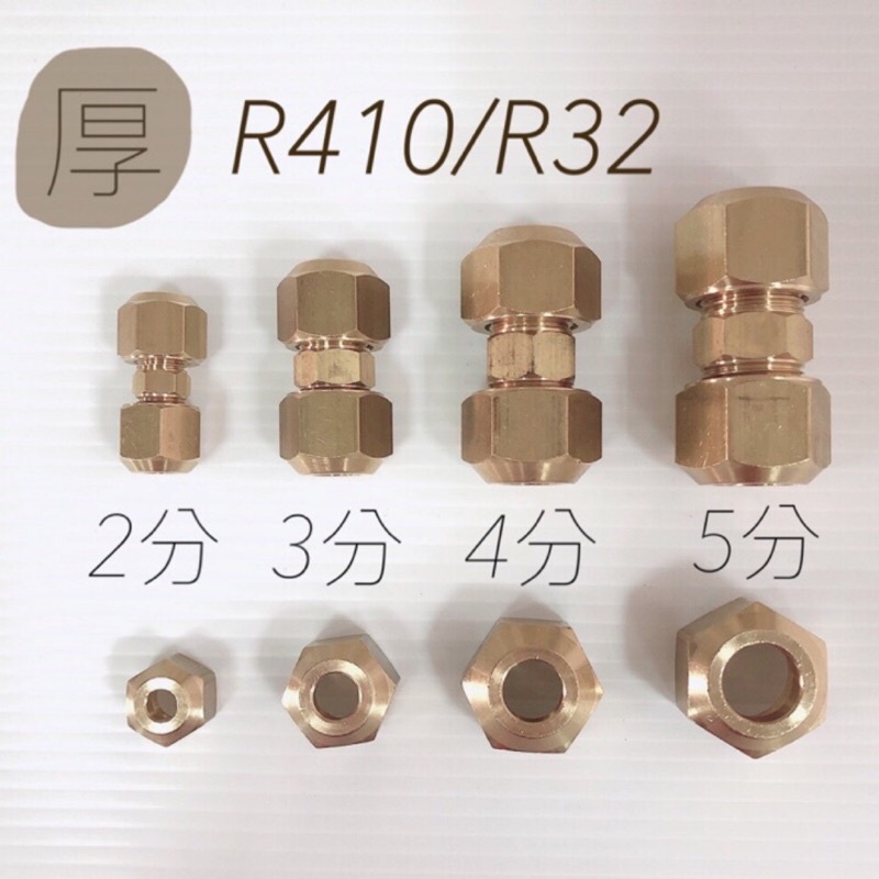 喇叭頭 加厚 R410/R32 冷氣銅管用喇叭頭 喇叭雙接頭 2分/3分/4分/5分 喇叭頭