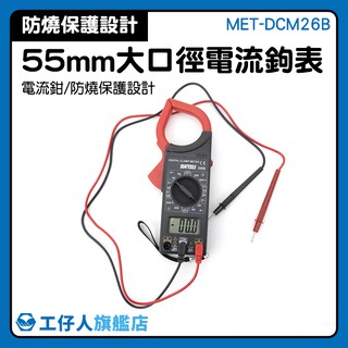 數位鉗形萬用表 三用電表 55mm電流鉗 溫度絕緣檢測 精密檢測器 檔位精準 MET-DCM26B