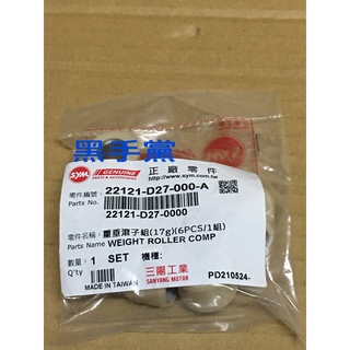 黑手黨 三陽原廠普利珠 D27 DRG 七期 17克 龍 普利珠 重垂滾子組 滾珠 白色 SYM