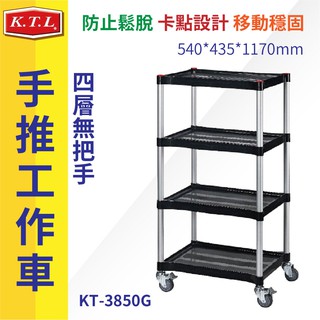 【新零售-經典工作必備車系列】KT-3850G《手推工作車-四層無把手》黑 手推車 推車 工具車 餐車 置物車