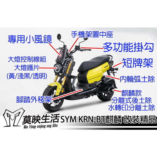 ［莫映生活MO-YING］KYL 精品 KRN-BT麒麟 改裝 前土除 後照鏡 腳踏外移架 車牌 大燈關閉 小風鏡 掛勾