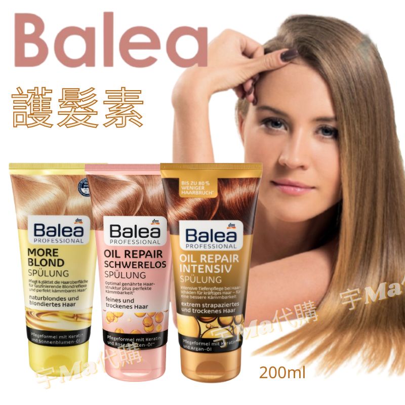 德國 DM Balea 芭樂雅 護髮素 潤髮乳 200ml 角蛋白玫瑰 璀璨亮澤 角蛋白葵花籽油 摩洛哥油