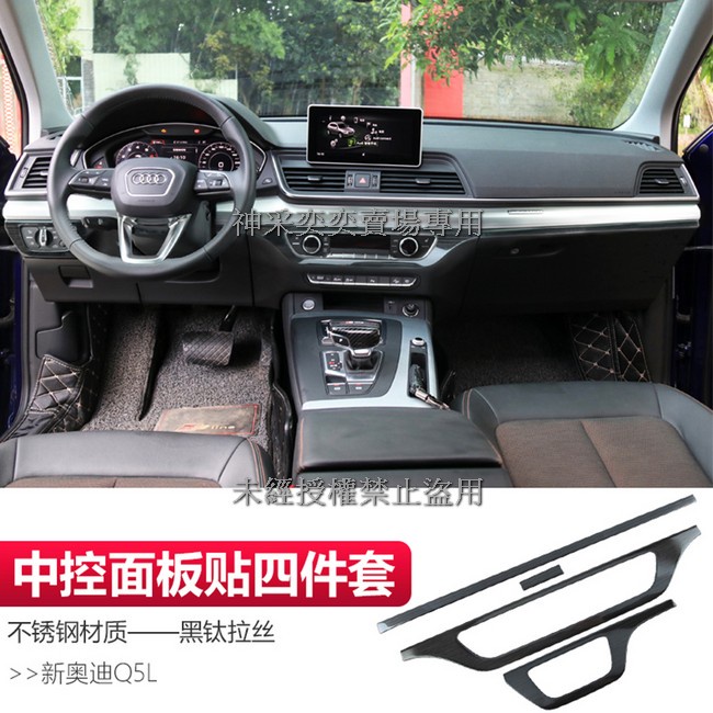 4WFP7 18-21年款Q5奧迪 7.中控面板裝飾貼4件套不銹鋼黑鈦拉絲AUDI奧迪汽車材料內飾改裝內裝 升級