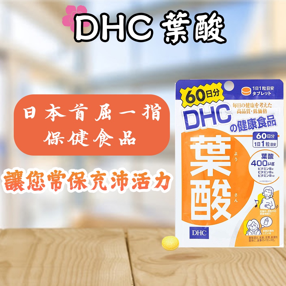 現貨開發票 日本熱銷 DHC 葉酸 60日份 60粒 水溶性維他命 維生素B2 B6 B12 營養素