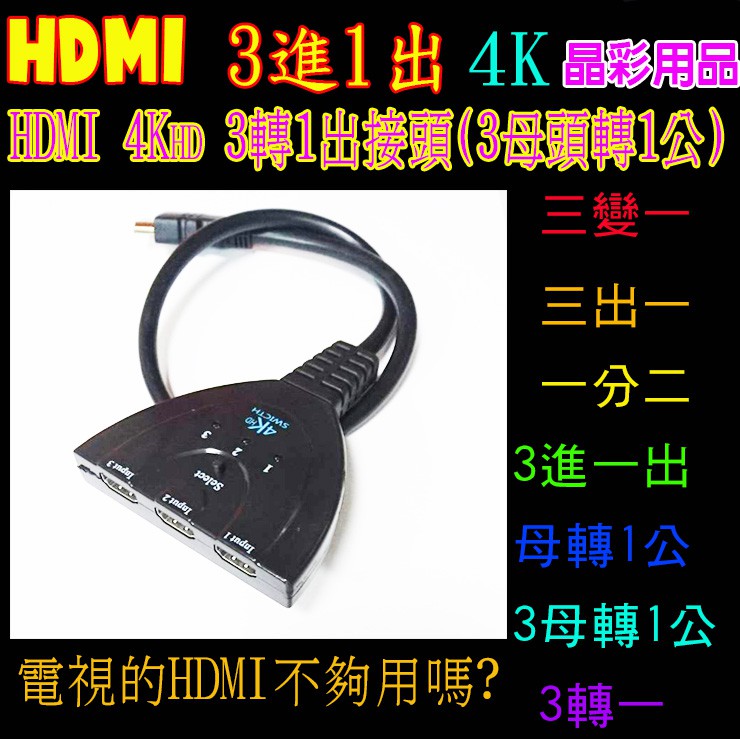 【台灣現貨】HDMI切換器 3進1出 4K*2K  三進一出 3轉1 HDMI轉換器  HIMD轉接器 豬尾巴