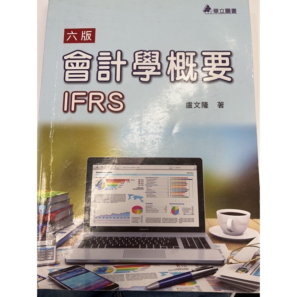 IFRS 會計學概要 六版 盧文隆 華立圖書