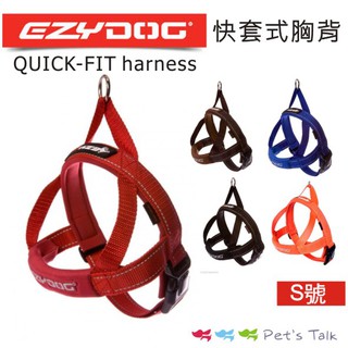 澳洲EZYDOG-QUICK FIT Harness 快套式胸背帶 - S號 素色款
