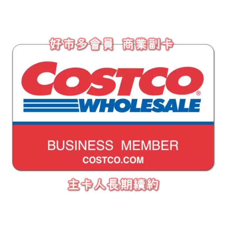 COSTCO 好市多 商業會員 商業副卡 (有效期限2023/10/01～2024/09/30)