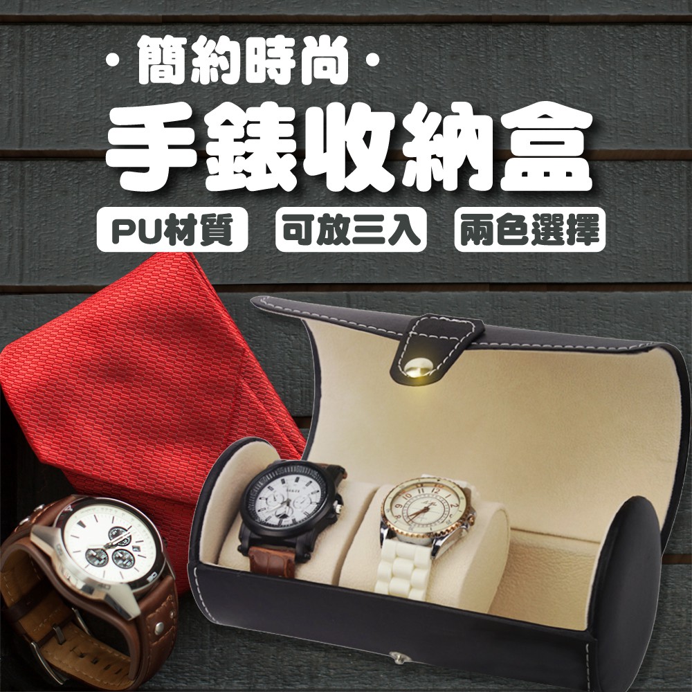 【3隻錶的家】3位圓筒PU皮革手錶盒 手錶收納盒 錶盒 黑色 棕色 手錶盒 收納盒 收納 手錶 三位元 首飾盒 錶盒