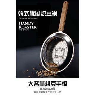 304不鏽鋼 韓式旋風 咖啡烘豆網 咖啡豆/堅果烤網/黑豆/烘焙手網 烘豆機 烘焙機 烤網 炒豆網