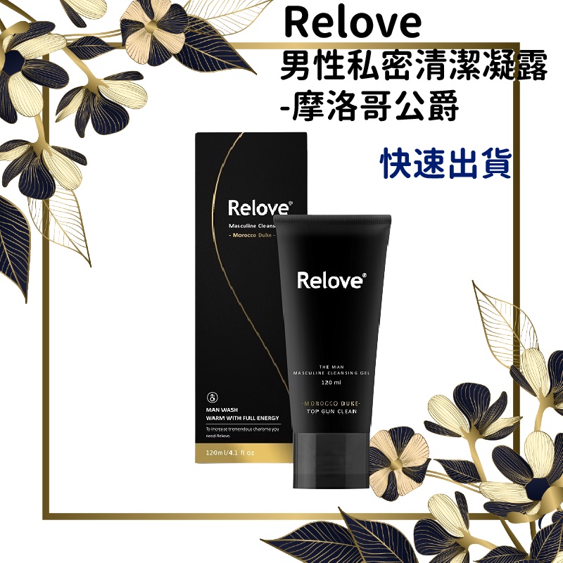 關注領券折 Relove 男性私密清潔凝露 溫感 摩洛哥公爵1ml 蝦皮購物