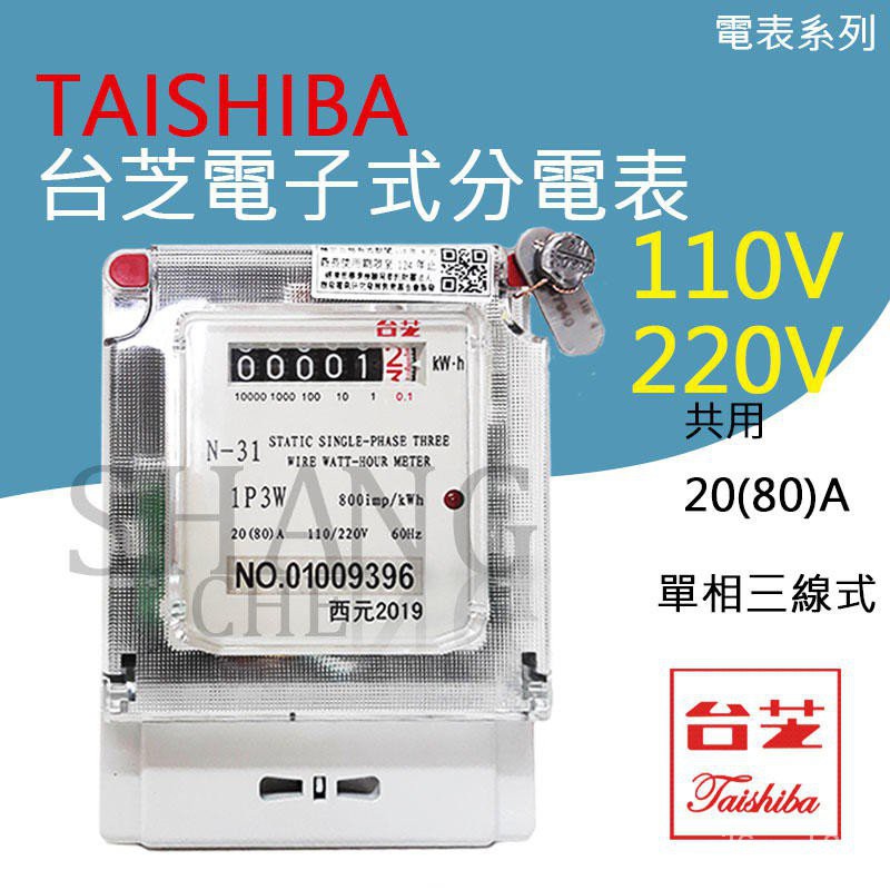專屬 TAISHIBA 台芝 電子式分電錶 單相三線 20(80A)