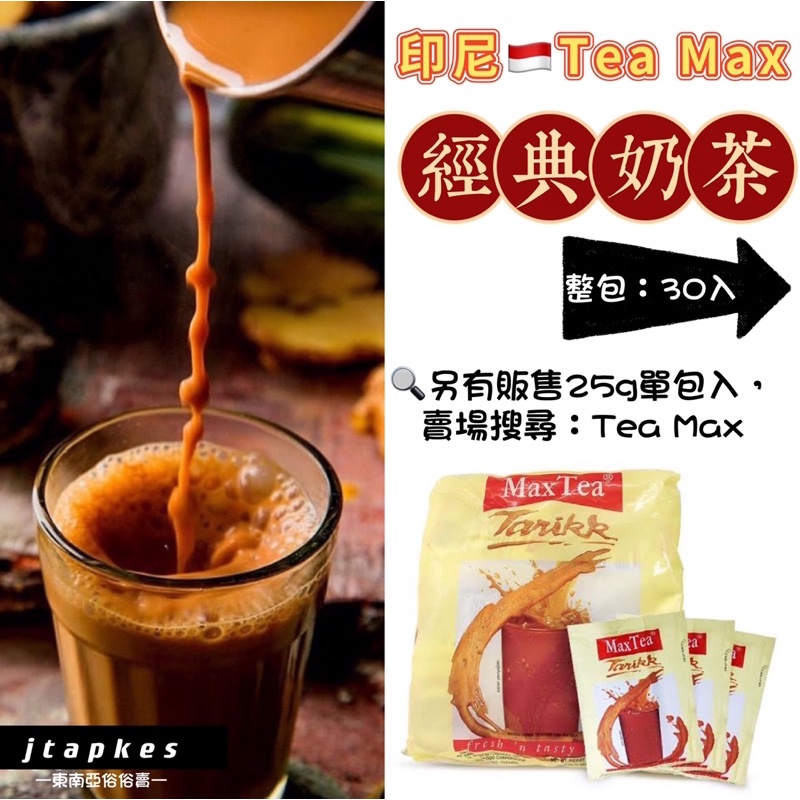 現貨🔥 MAX TEA 印尼經典整袋奶茶 效期2025/7公認最好喝的奶茶之一 消夜良品