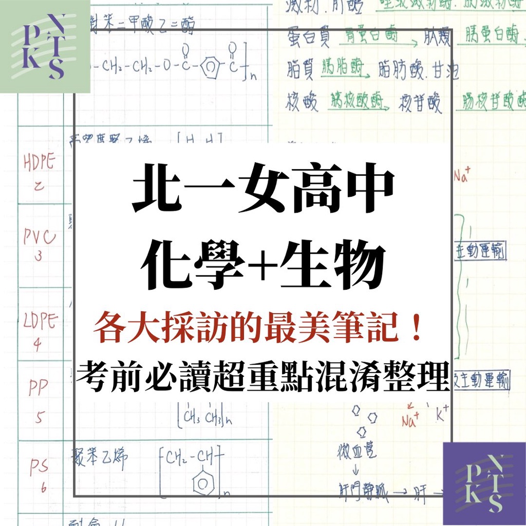 《北一女筆記》高中生物+化學全（適用學測、分科測驗、含選修）共2冊121面｜片刻筆記｜現貨快速出貨