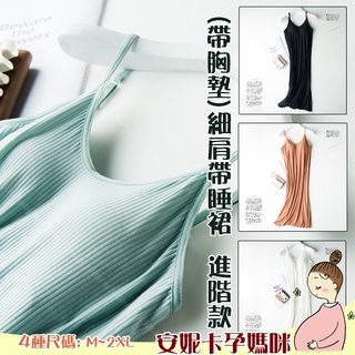 ❤️現貨快速出貨❤️開《電子發票》進階款【帶胸墊】螺紋莫代爾睡裙免穿內衣睡衣春夏季一體式背心裙哺乳睡裙月子服安妮卡孕媽咪