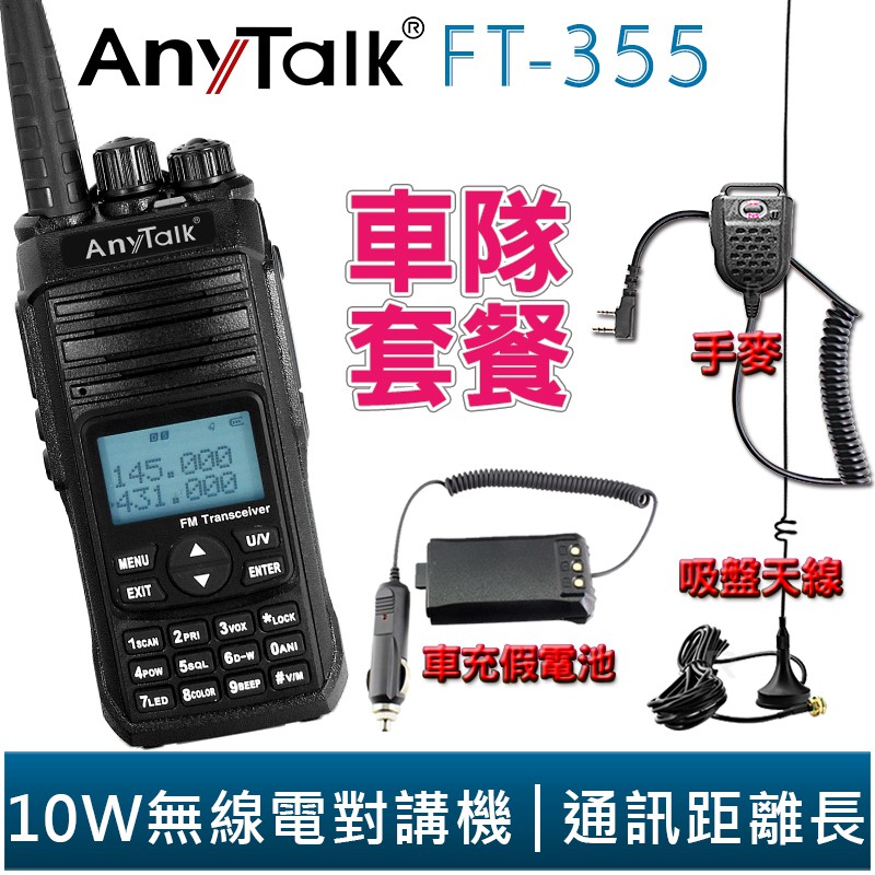 【AnyTalk】FT-355 三等 10W 業餘 無線對講機 無線電 車隊 特惠組 送 車充假電池+超長吸盤天線+手麥