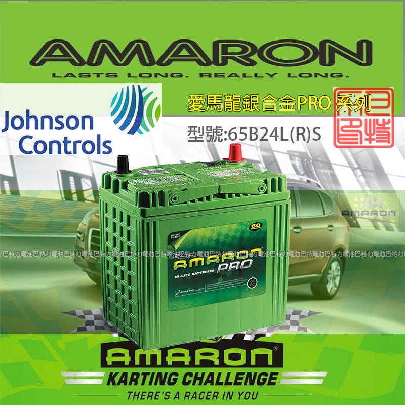 《巴特力能源科技》AMARON愛馬龍電池 日規 55B24  65B24L/LS/R/RS銀合金汽車電瓶