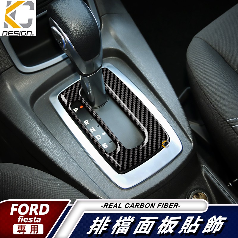 福特 ford fiesta 排檔 檔位 換檔 中控框 嘉年華 卡夢內裝 卡夢 貼 碳纖裝飾貼 fiesta 1.0