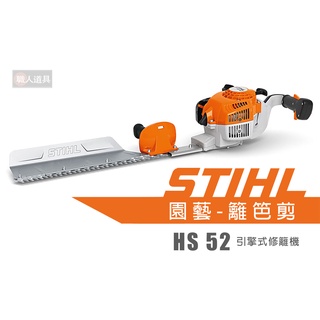 STIHL HS52 引擎式修籬機 HS 52 引擎式 修籬機 籬笆剪 剪籬機 修枝剪 園藝