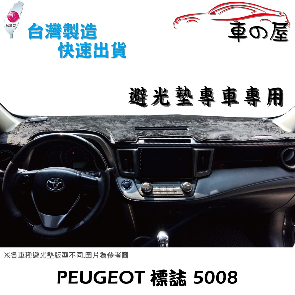 儀表板避光墊 PEUGEOT 標緻 5008 專車專用  長毛避光墊 短毛避光墊 遮光墊