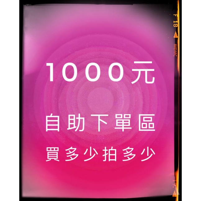 直播下單專用1000元專區