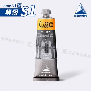 Maimeri義大利美利 Classico經典油畫顏料60ml 等級1(1區) 單支『響ART』