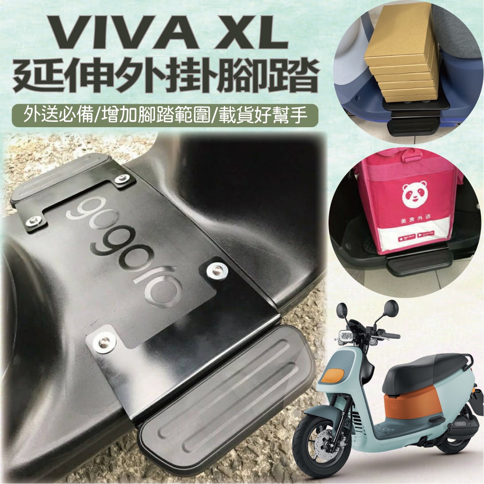 YC配件 💥現貨供應💥 Gogoro Viva XL 腳踏延伸 腳踏外掛 外掛踏板 腳踏板 踏板外掛 踏板外掛 腳踏墊