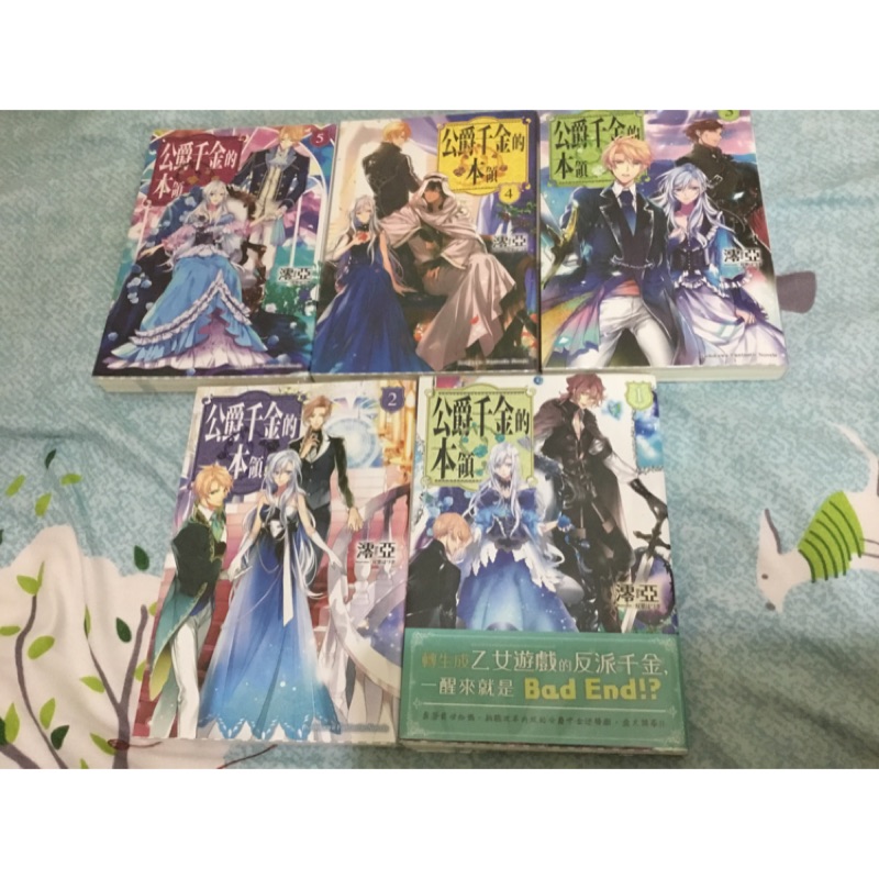 公爵千金的本領小說1 5 蝦皮購物