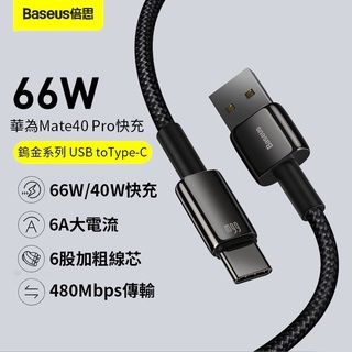 倍思鎢金 USB to TypeC 66W C to C 100W 快充線 充電線 OPPO 三星 SONY 華為 小米