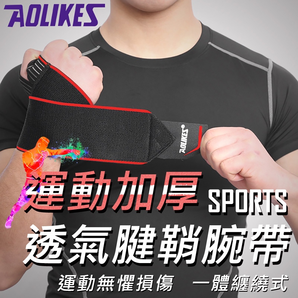 【AOLIKES】運動加厚透氣腱鞘腕帶 運動護具 助力帶 健身 打球 舉重 運動 護腕 支撐 (ALX-1540)