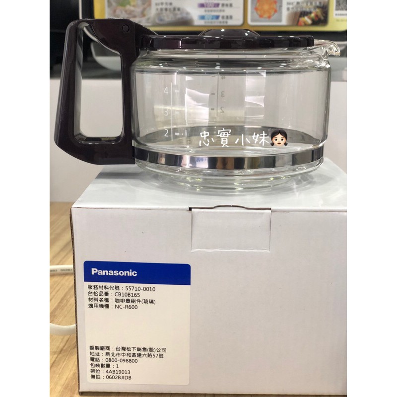✨國際牌 咖啡機 NC-R600 專用咖啡壺 咖啡玻璃壺