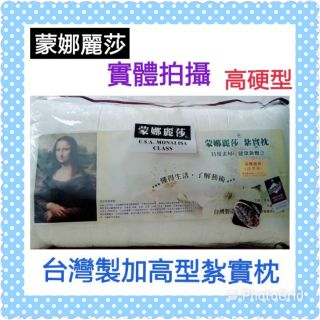 可超取∼美式健康紮實枕 美國授權MIT臺灣製造 蒙娜麗莎 枕頭 硬式枕 抗菌防蟎 高硬枕∼米黃色(超取一筆訂單可寄2顆)