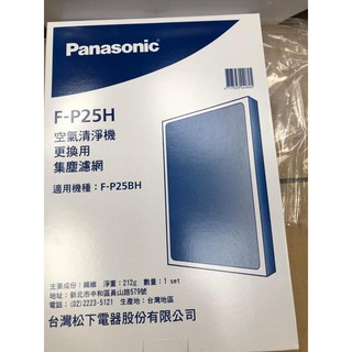 現貨 F-P25BH 活性碳濾網 原廠 F-P25H 國際牌 空氣清淨機濾網 PANASONIC