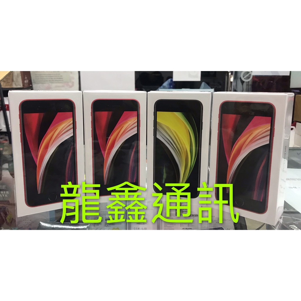 龍鑫通訊 Apple iPhone SE2  128G 新版(自取在折價)